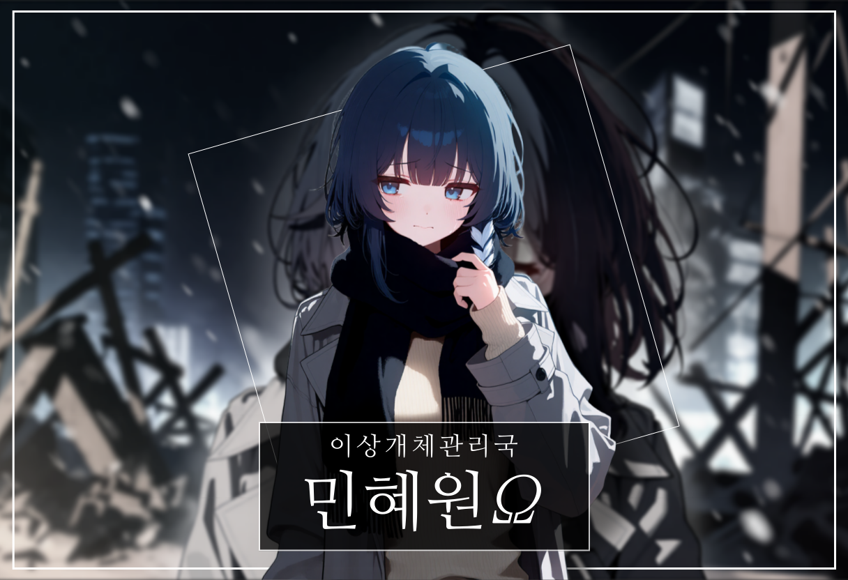 민혜원Ω