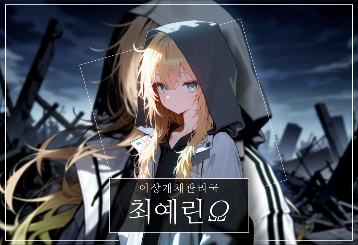 최예린Ω