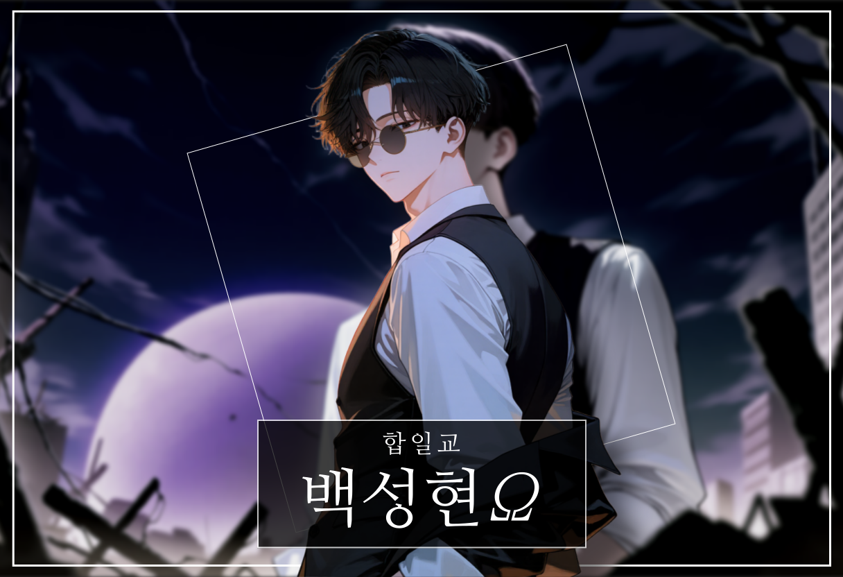 백성현Ω