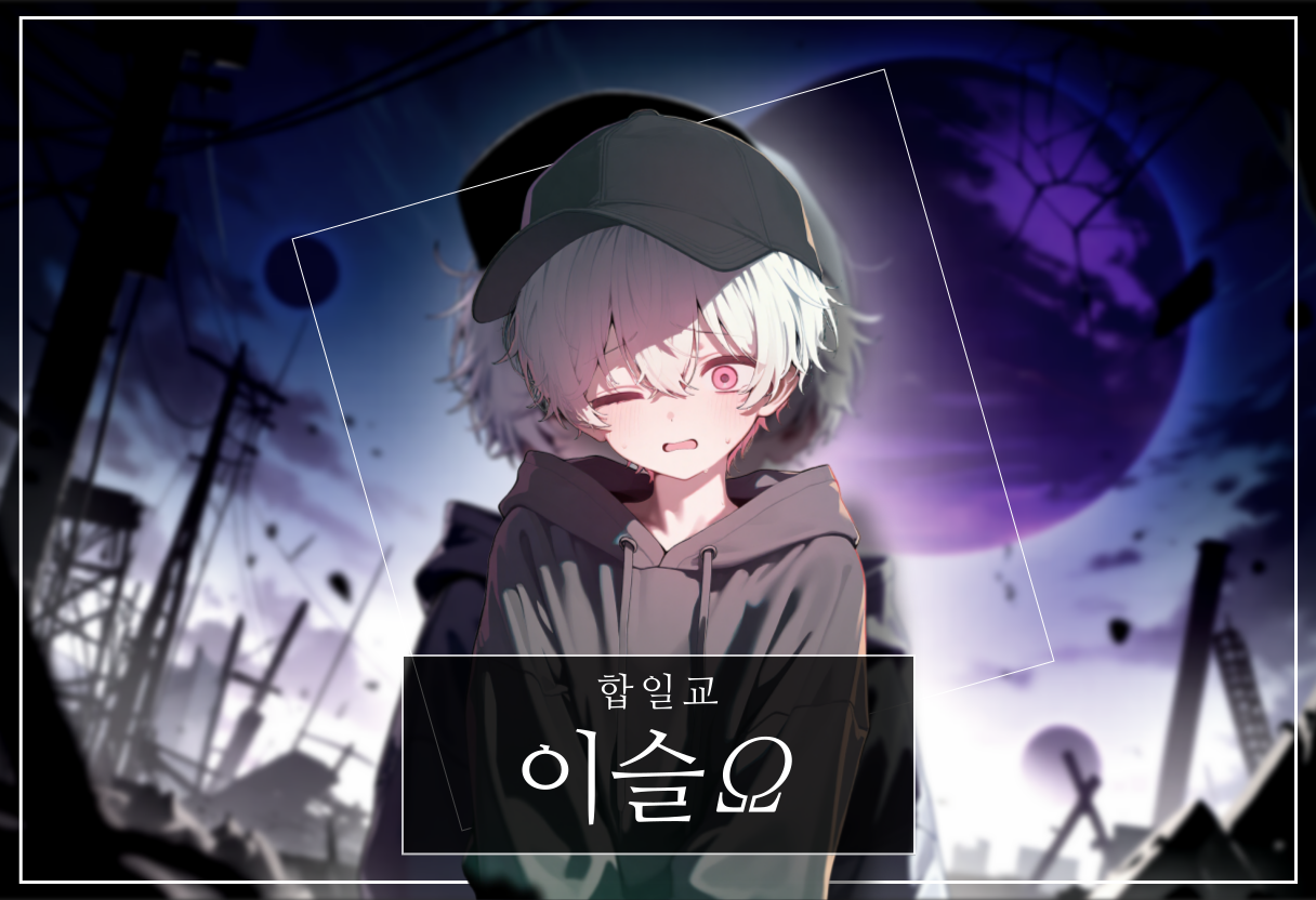 이슬Ω