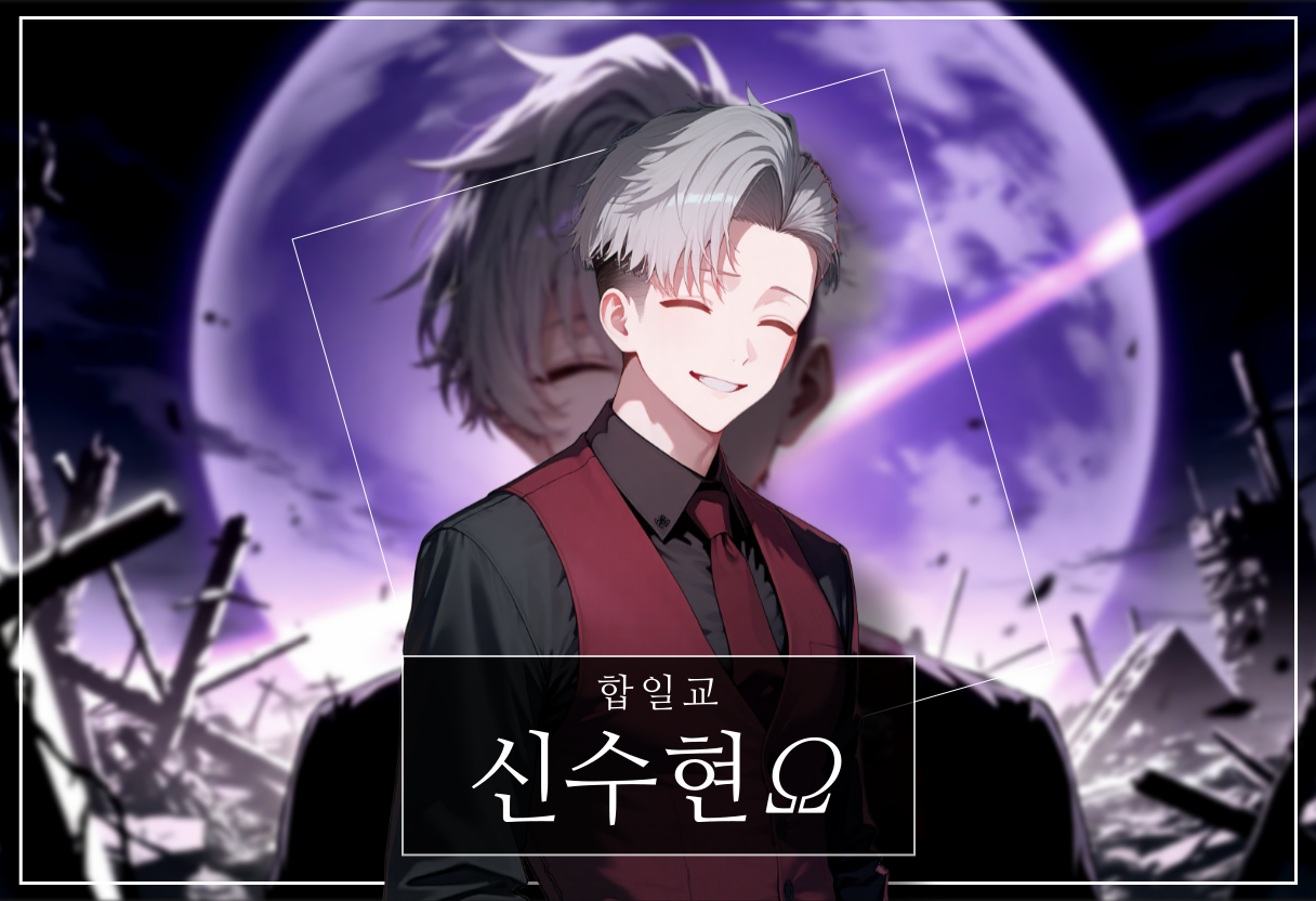 신수현Ω