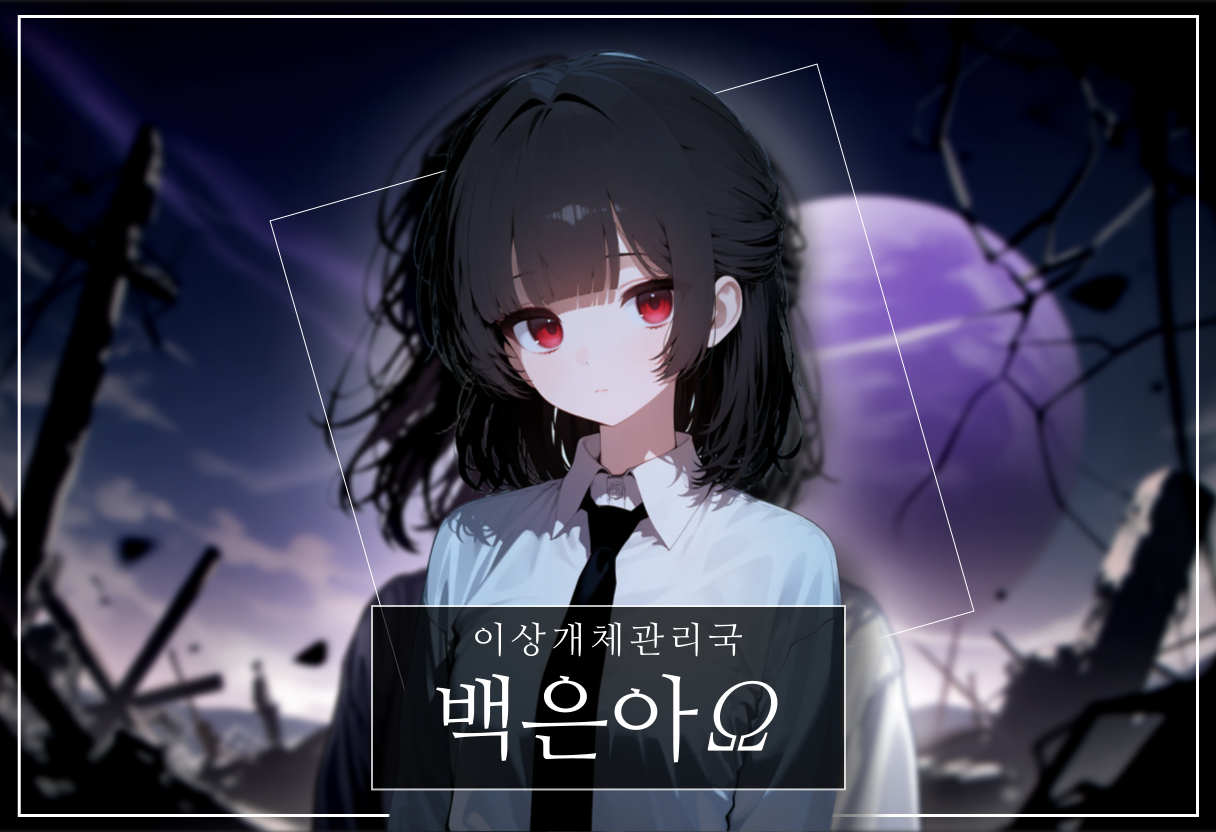 백은아Ω