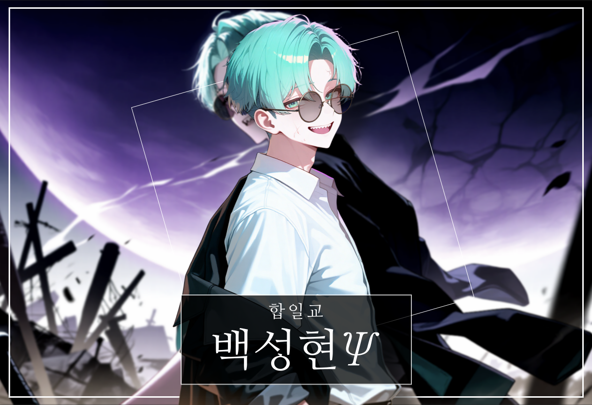백성현Ψ