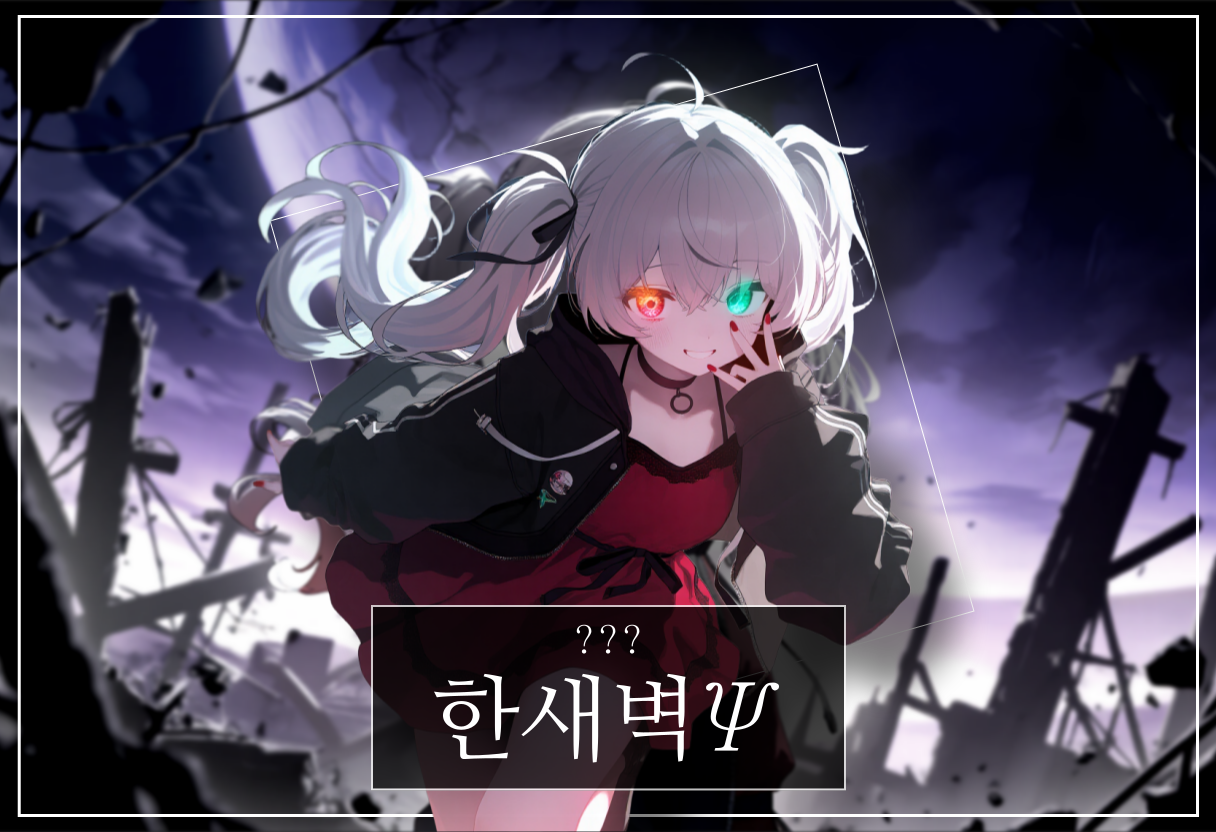 한새벽Ψ