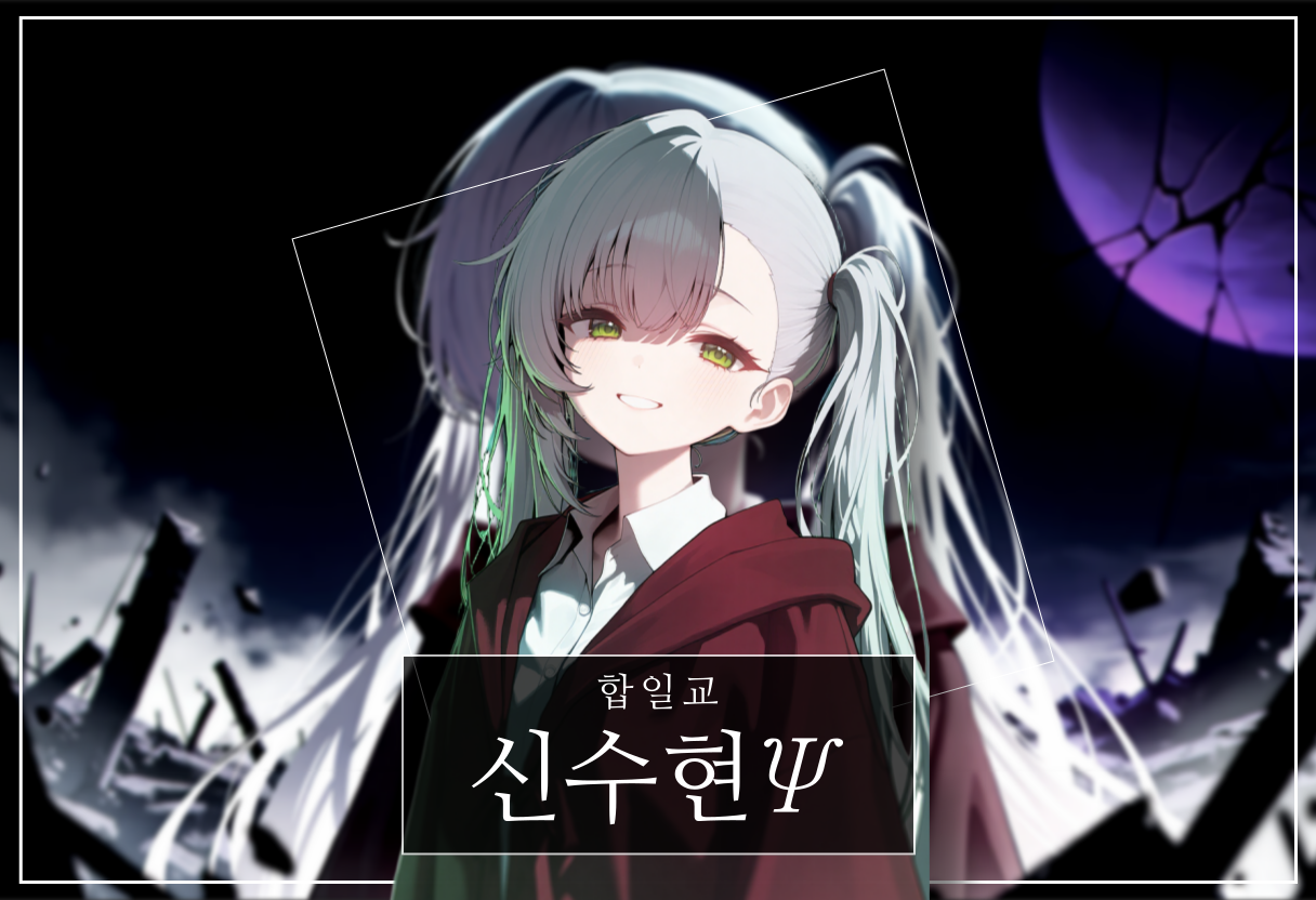 신수현Ψ